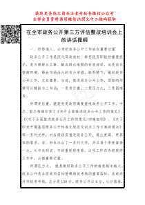 在全市政务公开第三方评估整改培训会上的讲话提纲