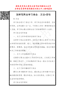 怎样写两会学习体会方法词句