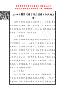 XX年基层党建示范点创建工作实施方案