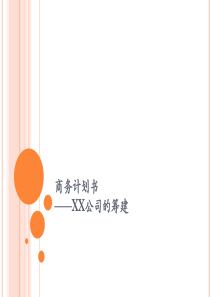 商务计划书160219