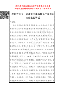 在形式主义官僚主义集中整治工作启动大会上的讲话