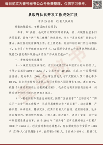 县政府扶贫开发工作成效汇报