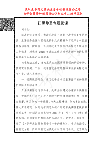 扫黑除恶专题党课一