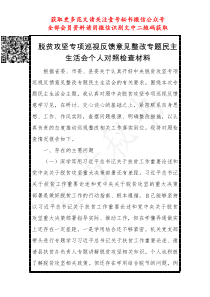 脱贫攻坚专项巡视反馈意见整改专题民主生活会个人对照检查材料
