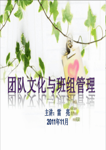 团队文化与班组管理--雷亮
