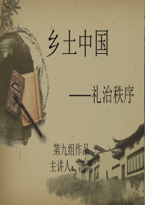 礼治秩序PPT