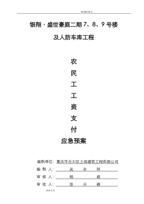 农民工工资支付应急救援预案
