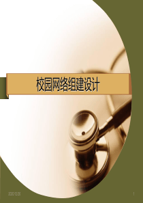 校园网络组建PPT