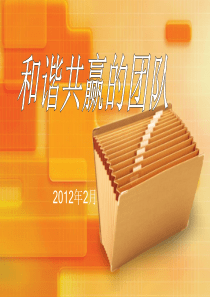 团队文化建设