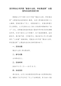 某市移动公司开展“靠奋斗出彩-享发展成果”主题宣传活动的实施方案