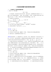 二年级阅读理解专题训练答案及解析