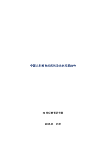 中国农村教育现状及未来发展趋势
