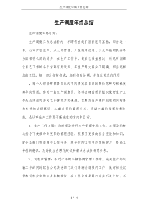 生产调度年终工作总结