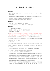 《贝的故事》第一课时教学设计