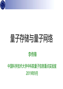 量子存储与量子网络