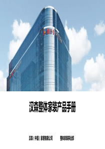 整体家装产品手册