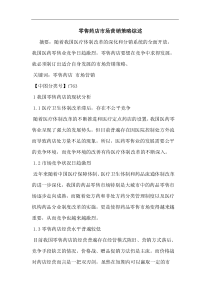 零售药店市场营销论文