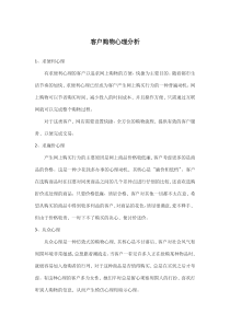 客户购物心理分析