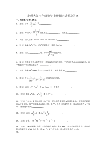 北师大版七年级数学上册期末试卷及答案