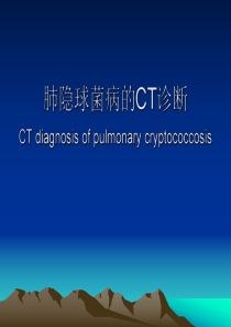 医学影像-肺隐球菌病的CT诊断