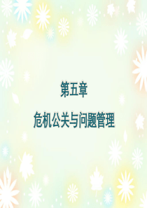第五章危机公关与问题管理