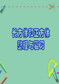 人教版五年级下册数学第三单元整理和复习-.ppt