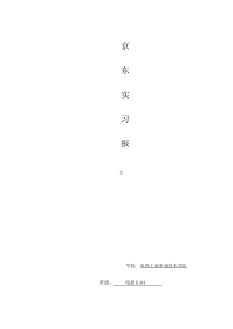 京东的实习报告