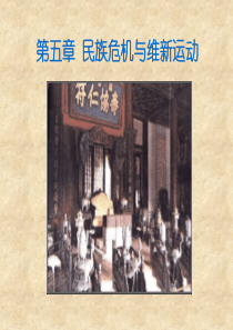 第五章民族危机与维新运动