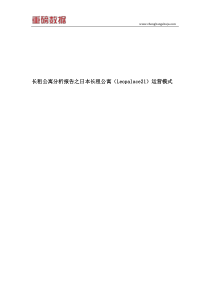 长租公寓分析报告之日本长租公寓(Leopalace21)运营模式(目录)