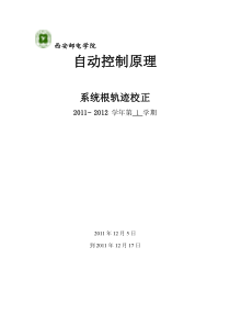 系统根轨迹校正-课程设计-自动控制原理