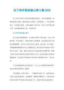 为了和平观后感心得5篇2020