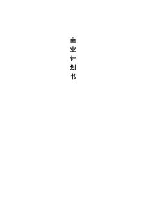 (完整版)教育公司商业计划书