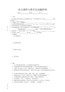 最新《语文课程与教学论》试题样例及答题要点