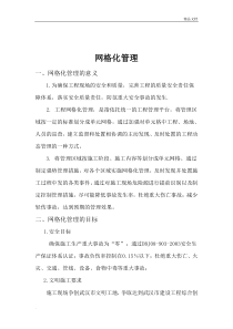 网格化管理方案模板