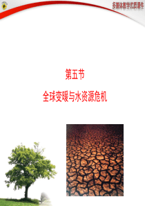 第五节__全球变暖与水资源危机