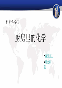 研究性学习-厨房里的化学