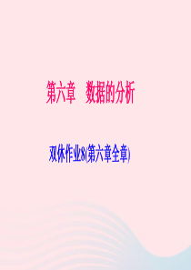八年级数学上册双休作业8第六章数据的分析课件新版北师大版