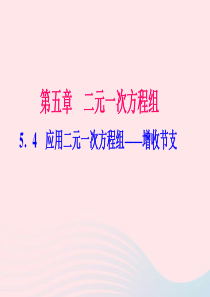 八年级数学上册第五章二元一次方程组4应用二元一次方程组增收节支作业课件新版北师大版