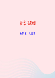 八年级物理上册第一章机械运动专题训练二运动图象课件新版新人教版