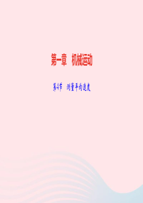 八年级物理上册第一章机械运动第4节测量平均速度作业课件新版新人教版