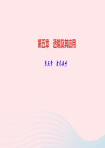 八年级物理上册第五章透镜及其应用素养提升课件新版新人教版