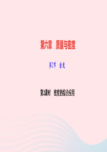 八年级物理上册第六章质量与密度第2节密度第2课时密度的综合应用作业课件新版新人教版