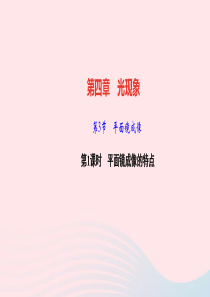 八年级物理上册第四章光现象第3节平面镜成像第1课时平面镜成像的特点作业课件新版新人教版