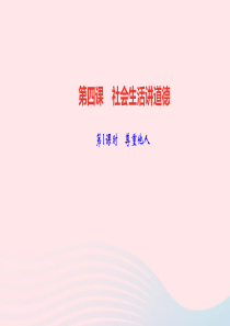 八年级道德与法治上册第二单元遵守社会规则第四课社会生活讲道德第1课时尊重他人作业课件新人教版
