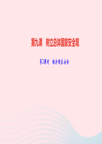 八年级道德与法治上册第四单元维护国家利益第九课树立总体国家安全观第2课时维护国家安全作业课件新人教版