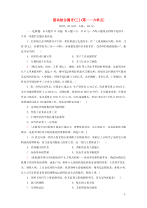 20202021学年新教材高中历史滚动综合测评3第一六单元含解析新人教版选择性必修2