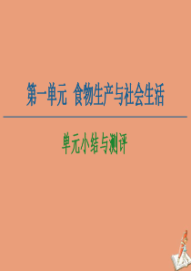 20202021学年新教材高中历史第1单元食物生产与社会生活单元小结与测评课件新人教版选择性必修2