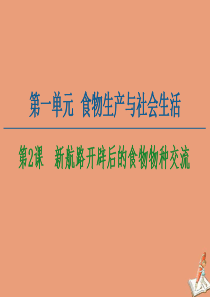 20202021学年新教材高中历史第1单元食物生产与社会生活第2课新航路开辟后的食物物种交流课件新人
