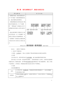 20202021学年新教材高中历史第1单元食物生产与社会生活第3课现代食物的生产储备与食品安全教师用