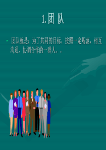 团队沟通与激励